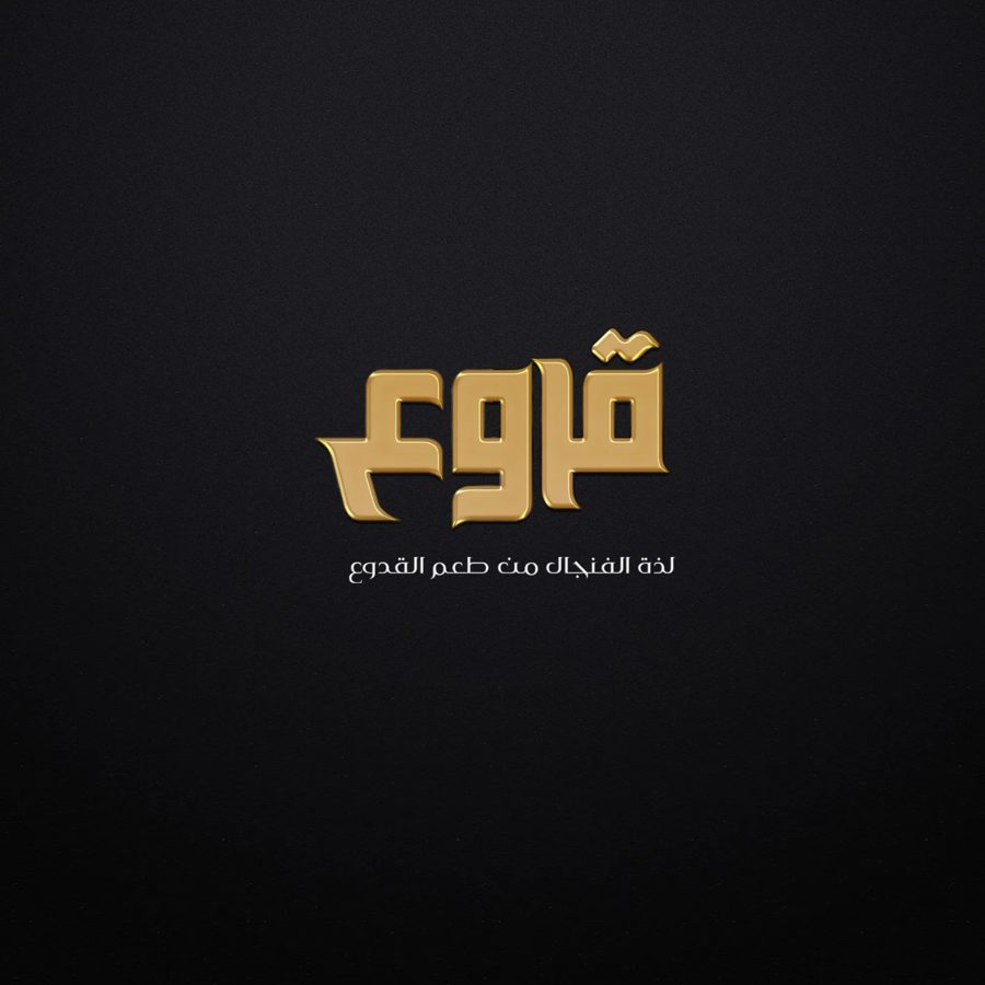 قدوع — حلويات وموالح
